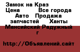 Замок на Краз 255, 256 › Цена ­ 100 - Все города Авто » Продажа запчастей   . Ханты-Мансийский,Радужный г.